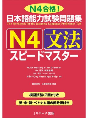 cover image of 日本語能力試験問題集Ｎ４文法スピードマスター